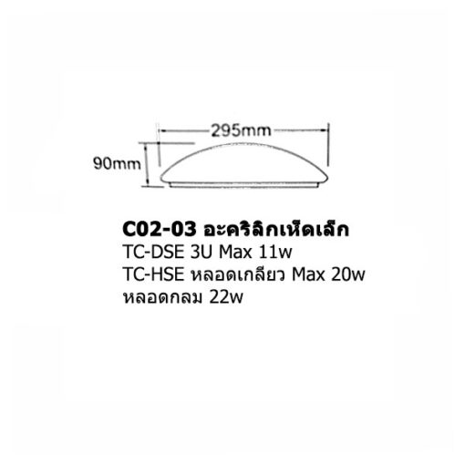 โคมไฟเพดานเห็ดเล็ก 2602