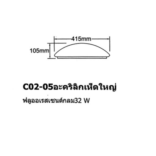 โคมไฟเพดานเห็ดใหญ่ 3802