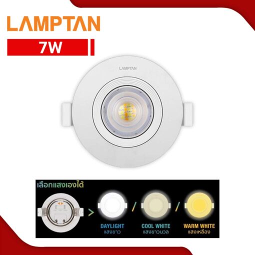 ดาวน์ไลท์หน้ากลม LED 7W Lamptan Colour choice ปรับได้ 3 แสง