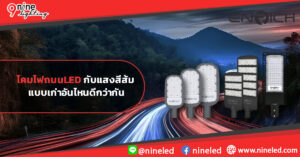 LED กับแสงสีส้มแบบเก่า อันไหนดีกว่ากัน