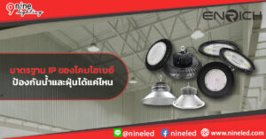 มาตรฐาน-IP-ของโคมไฮเบย์-ป้องกันน้ำและฝุ่นได้แค่ไหน