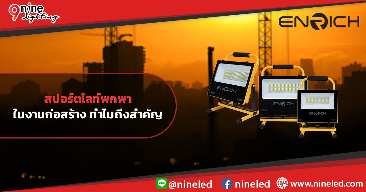 สปอร์ตไลท์พกพาในงานก่อสร้าง-ทำไมถึงสำคัญ