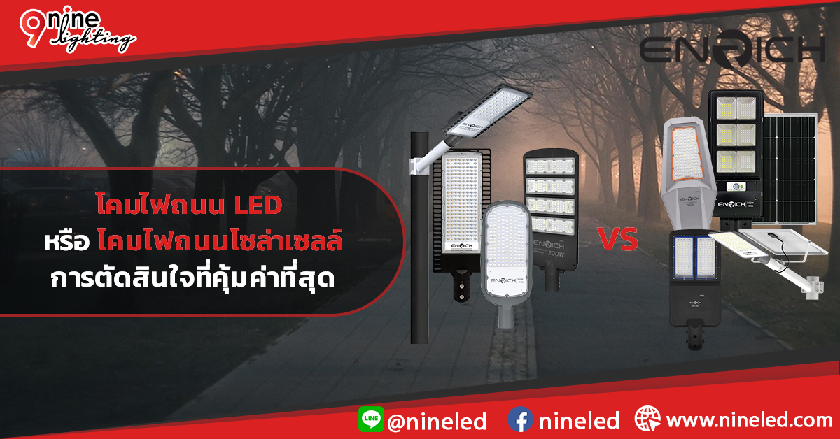 โคมไฟถนน LED vs โซล่าเซลล์ การตัดสินใจที่คุ้มค่าที่สุด